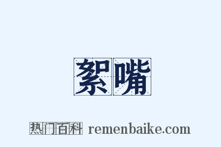 絮嘴是什么意思的图片